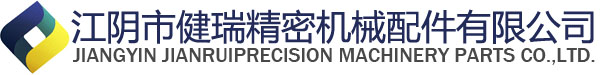 江陰市健瑞精密機(jī)械配件有限公司
